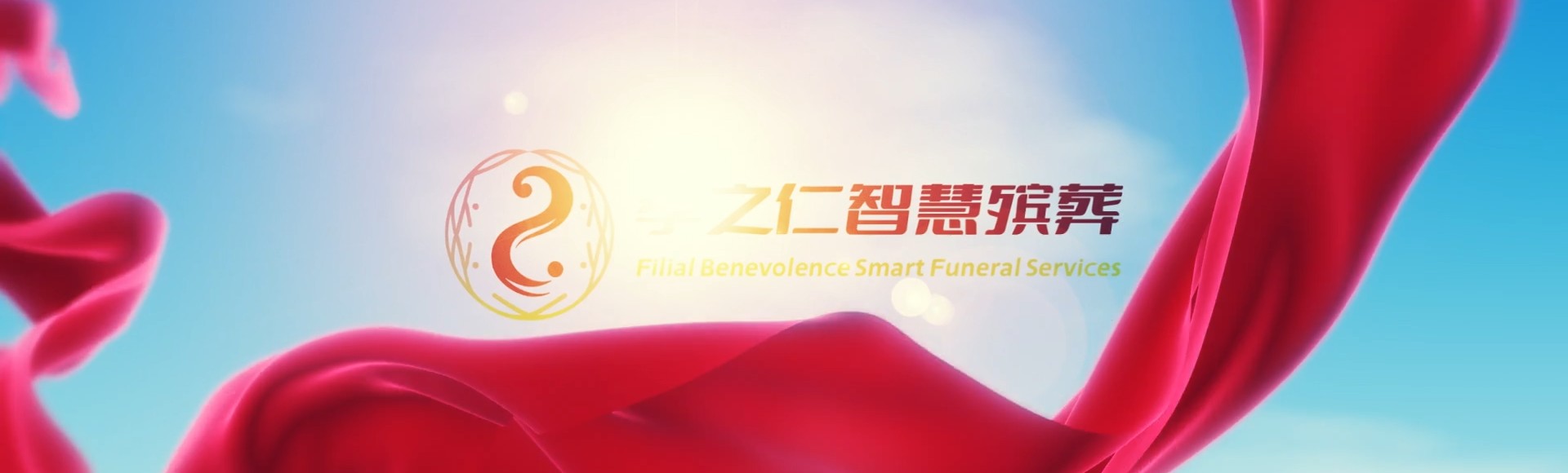 清远清新孝之仁智慧殡葬陵墓园服务系统平台